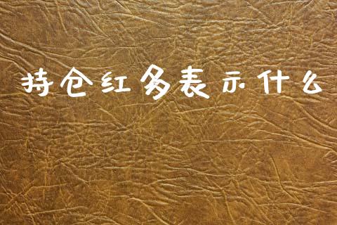 持仓红多表示什么_https://www.lcjysmgs.com_德指行情直播_第1张