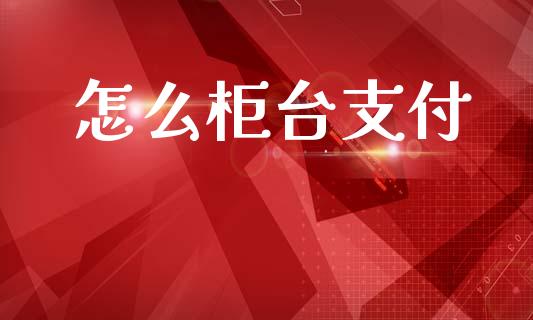 怎么柜台支付_黄金期货直播喊单_第1张_恒生指数直播_恒指直播平台_德指行情直播_黄金期货直播喊单 怎么柜台支付_https://www.lcjysmgs.com_黄金期货直播喊单_第1张