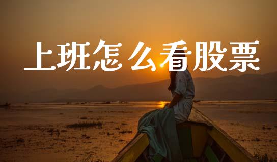 上班怎么看股票_https://www.lcjysmgs.com_恒指直播平台_第1张