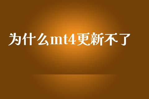 为什么mt4更新不了_https://www.lcjysmgs.com_恒指直播平台_第1张