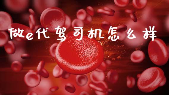 做e代驾司机怎么样_https://www.lcjysmgs.com_黄金期货直播喊单_第1张