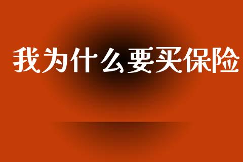 我为什么要买保险_https://www.lcjysmgs.com_德指行情直播_第1张