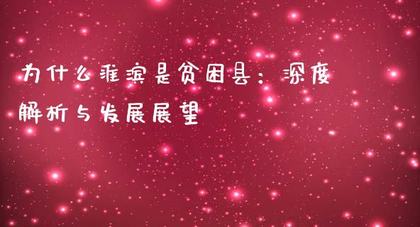 为什么淮滨是贫困县：深度解析与发展展望_https://www.lcjysmgs.com_德指行情直播_第1张
