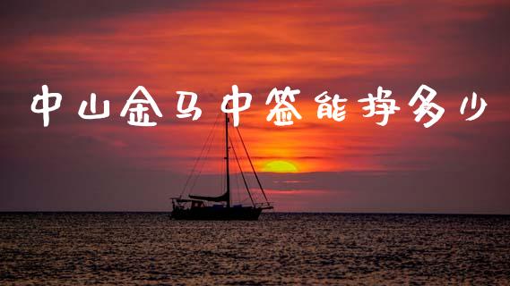 中山金马中签能挣多少_https://www.lcjysmgs.com_黄金期货直播喊单_第1张