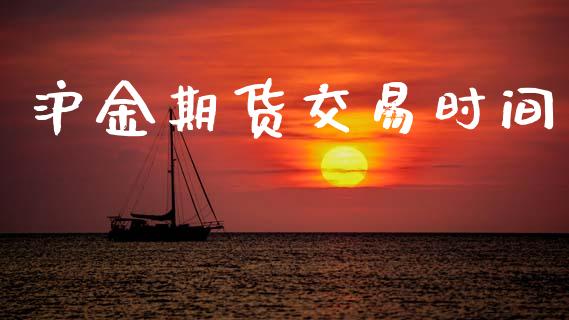 沪金期货交易时间_https://www.lcjysmgs.com_恒生指数直播_第1张