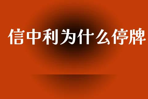 信中利为什么停牌_https://www.lcjysmgs.com_德指行情直播_第1张