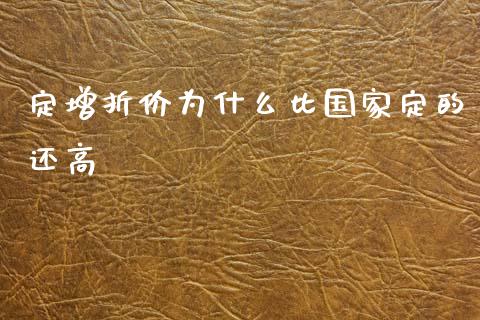 定增折价为什么比国家定的还高_https://www.lcjysmgs.com_黄金期货直播喊单_第1张