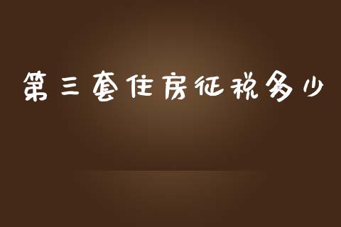 第三套住房征税多少_https://www.lcjysmgs.com_德指行情直播_第1张