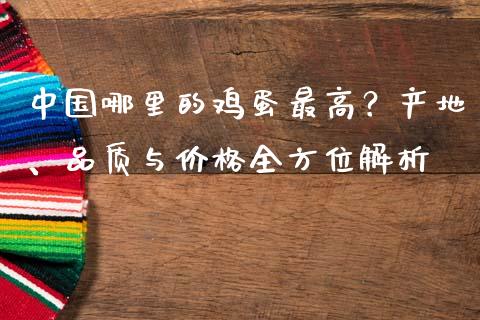 中国哪里的鸡蛋最高？产地、品质与价格全方位解析_https://www.lcjysmgs.com_恒生指数直播_第1张