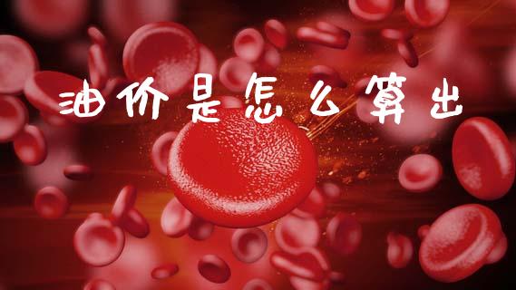 油价是怎么算出_https://www.lcjysmgs.com_黄金期货直播喊单_第1张