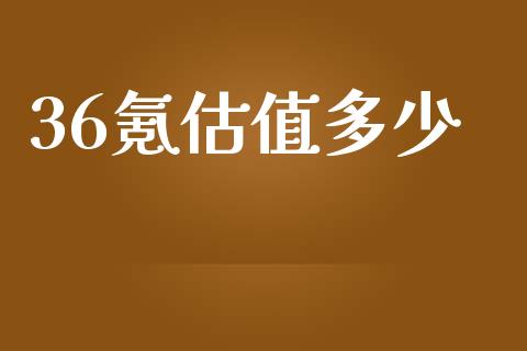 36氪估值多少_https://www.lcjysmgs.com_德指行情直播_第1张