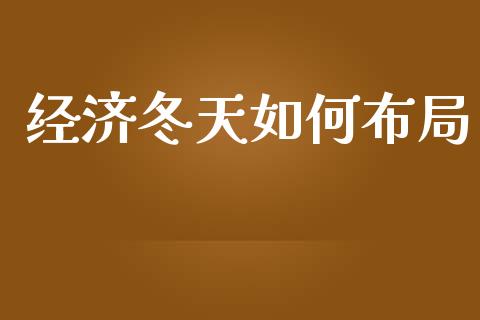 经济冬天如何布局_https://www.lcjysmgs.com_德指行情直播_第1张