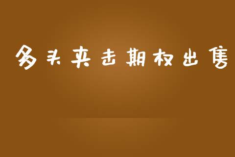 多头夹击期权出售_https://www.lcjysmgs.com_恒指直播平台_第1张