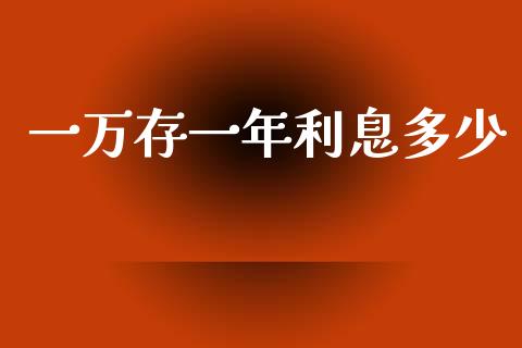 一万存一年利息多少_https://www.lcjysmgs.com_恒指直播平台_第1张