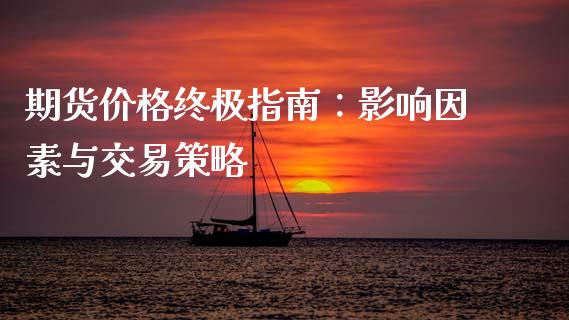 期货价格终极指南：影响因素与交易策略_https://www.lcjysmgs.com_黄金期货直播喊单_第1张