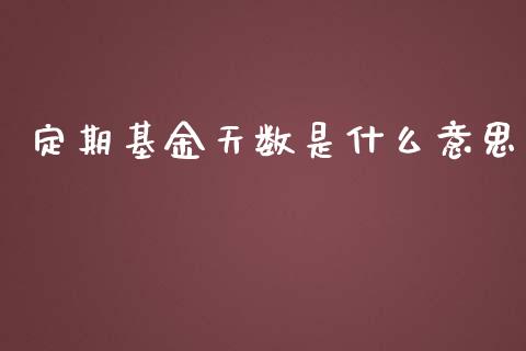 定期基金天数是什么意思_https://www.lcjysmgs.com_德指行情直播_第1张