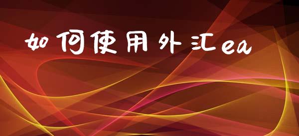 如何使用外汇ea_https://www.lcjysmgs.com_恒生指数直播_第1张