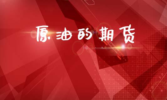 原油的期货_https://www.lcjysmgs.com_德指行情直播_第1张