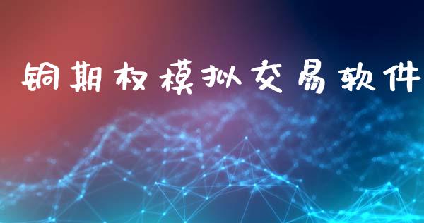 铜期权模拟交易软件_https://www.lcjysmgs.com_德指行情直播_第1张