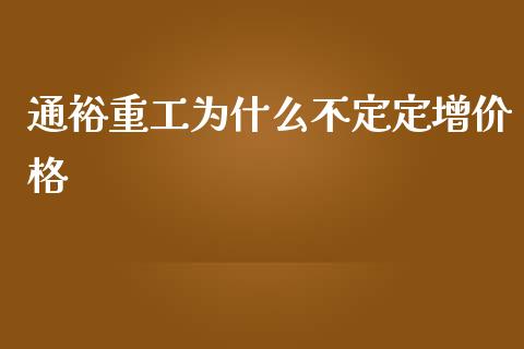 通裕重工为什么不定定增价格_https://www.lcjysmgs.com_黄金期货直播喊单_第1张