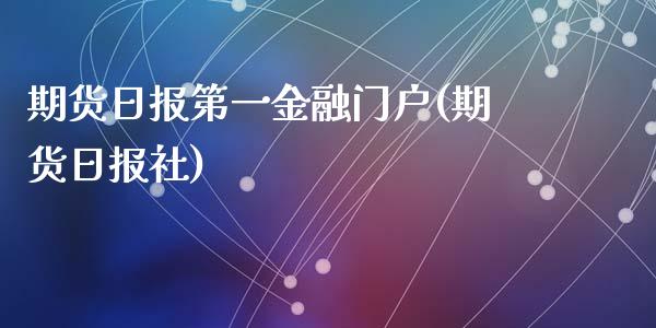 期货日报第一金融门户(期货日报社)_https://www.lcjysmgs.com_德指行情直播_第1张