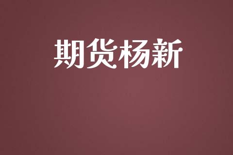 期货杨新_https://www.lcjysmgs.com_恒生指数直播_第1张