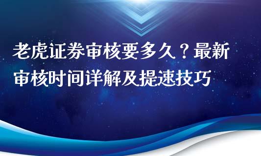 老虎证券审核要多久?最新审核时间详解及提速技巧_黄金期货直播喊单_第1张_恒生指数直播_恒指直播平台_德指行情直播_黄金期货直播喊单 老虎证券审核要多久?最新审核时间详解及提速技巧_https://www.lcjysmgs.com_黄金期货直播喊单_第1张