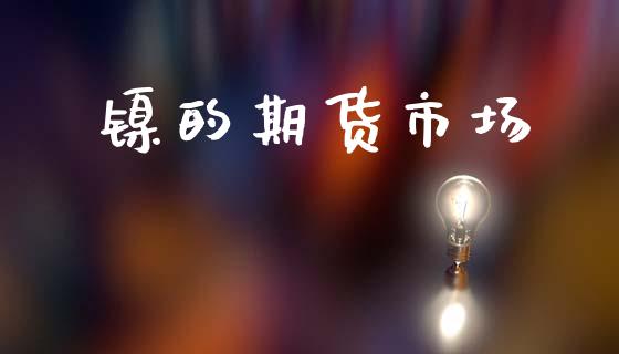 镍的期货市场_https://www.lcjysmgs.com_恒生指数直播_第1张