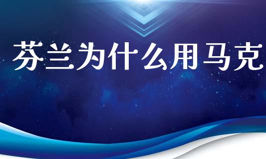 芬兰为什么用马克_https://www.lcjysmgs.com_恒生指数直播_第1张