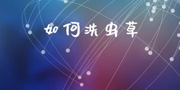 如何洗虫草_https://www.lcjysmgs.com_恒生指数直播_第1张
