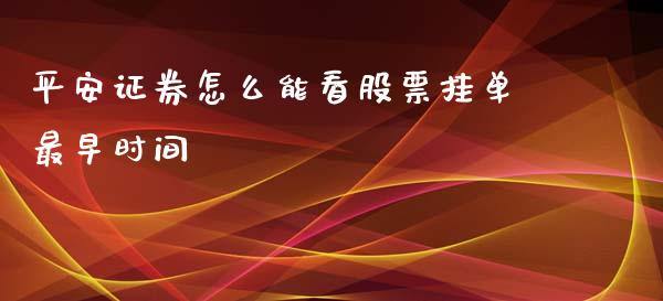 平安证券怎么能看股票挂单最早时间_https://www.lcjysmgs.com_恒生指数直播_第1张