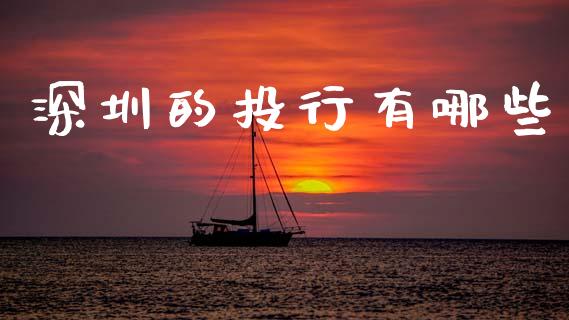 深圳的投行有哪些_https://www.lcjysmgs.com_恒指直播平台_第1张