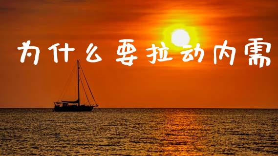 为什么要拉动内需_https://www.lcjysmgs.com_德指行情直播_第1张