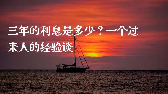 三年的利息是多少？一个过来人的经验谈_https://www.lcjysmgs.com_黄金期货直播喊单_第1张