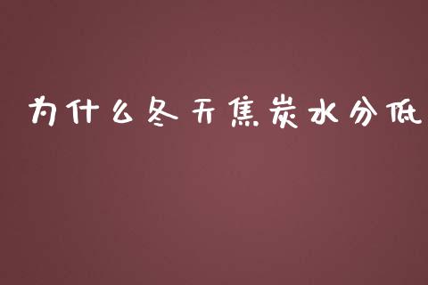 为什么冬天焦炭水分低_https://www.lcjysmgs.com_恒生指数直播_第1张