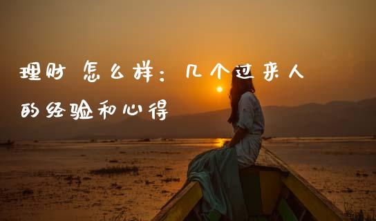 理财 怎么样：几个过来人的经验和心得_https://www.lcjysmgs.com_恒生指数直播_第1张