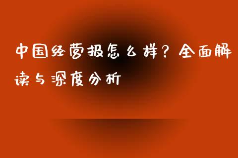 中国经营报怎么样？全面解读与深度分析_https://www.lcjysmgs.com_恒生指数直播_第1张