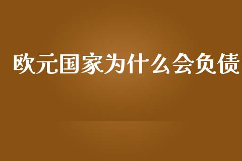 欧元国家为什么会负债_https://www.lcjysmgs.com_恒生指数直播_第1张