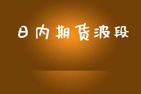 日内期货波段_https://www.lcjysmgs.com_德指行情直播_第1张