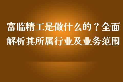 富临精工是做什么的？全面解析其所属行业及业务范围_https://www.lcjysmgs.com_恒指直播平台_第1张