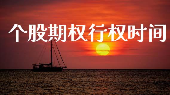 个股期权行权时间_https://www.lcjysmgs.com_恒生指数直播_第1张