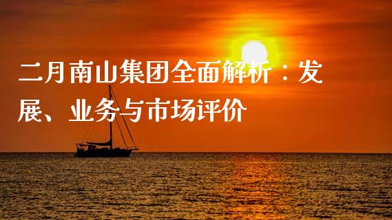 二月南山集团全面解析：发展、业务与市场评价_https://www.lcjysmgs.com_德指行情直播_第1张