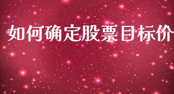 如何确定股票目标价_https://www.lcjysmgs.com_恒生指数直播_第1张