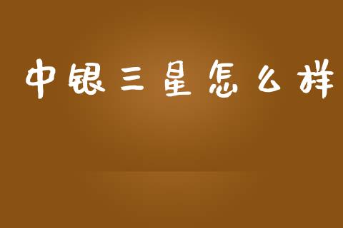 中银三星怎么样_https://www.lcjysmgs.com_德指行情直播_第1张
