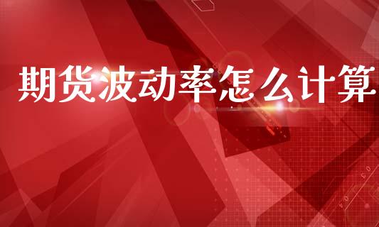 期货波动率怎么计算_https://www.lcjysmgs.com_德指行情直播_第1张