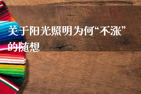 关于阳光照明为何“不涨”的随想_https://www.lcjysmgs.com_德指行情直播_第1张