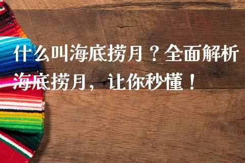 什么叫海底捞月？全面解析海底捞月，让你秒懂！_https://www.lcjysmgs.com_德指行情直播_第1张