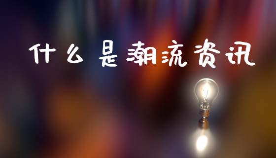 什么是潮流资讯_黄金期货直播喊单_第1张_恒生指数直播_恒指直播平台_德指行情直播_黄金期货直播喊单 什么是潮流资讯_https://www.lcjysmgs.com_黄金期货直播喊单_第1张