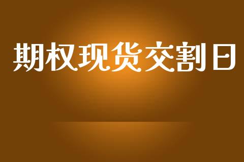 期权现货交割日_https://www.lcjysmgs.com_黄金期货直播喊单_第1张