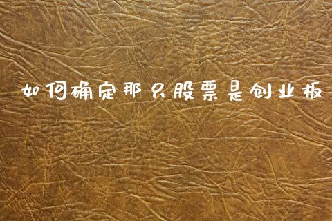 如何确定那只股票是创业板_https://www.lcjysmgs.com_黄金期货直播喊单_第1张